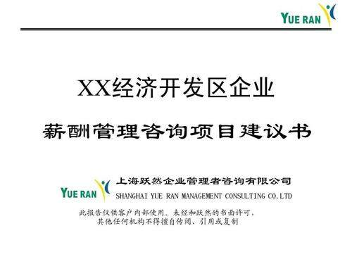 某企业薪酬管理咨询项目建议书