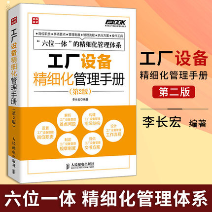 工厂设备精细化管理手册（第2版）——生产与运作管理者的必备实务指南